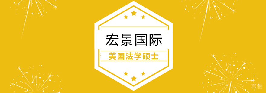 美国法学硕士课程