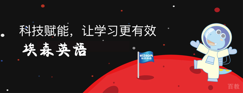 埃森英语教学环境