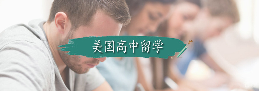 美国高中留学课程