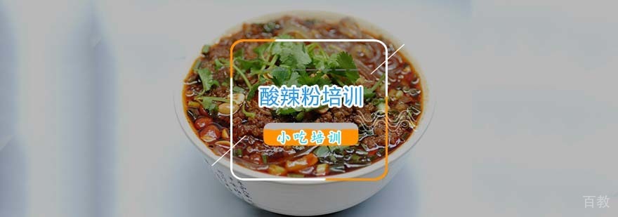 酸辣粉制作教学