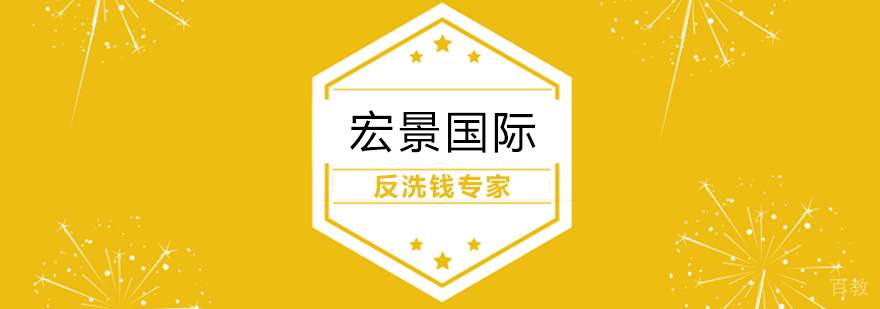 反洗钱专家认证体系
