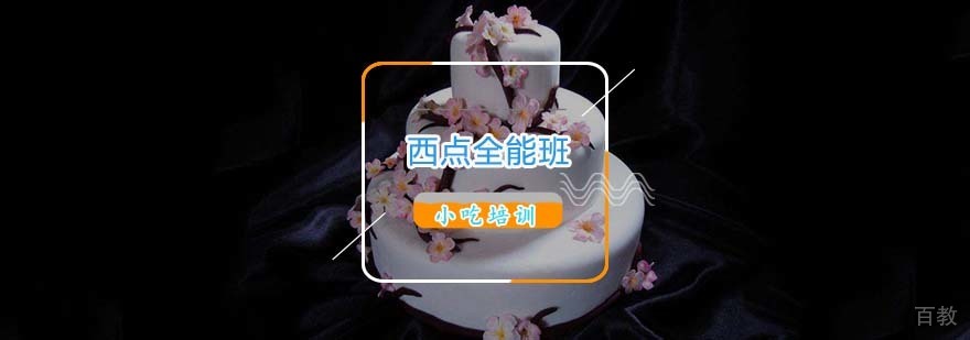 西点全能班实操教学