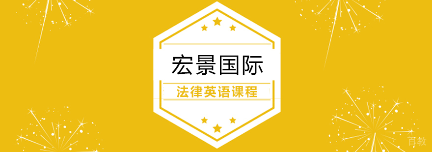 涉外法律英语实务课程