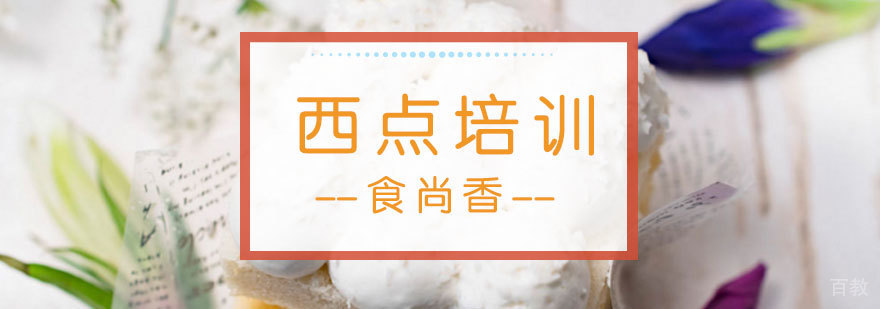 南昌西点操作教学