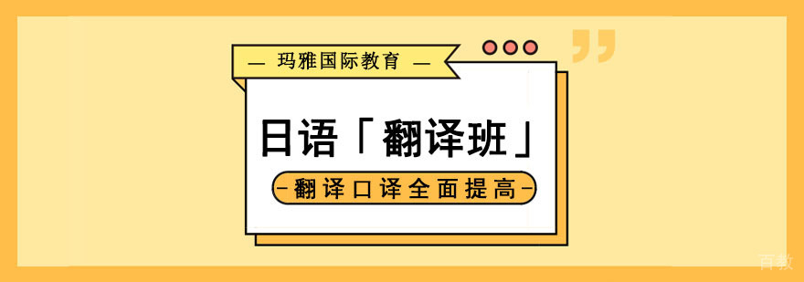 日语翻译课程