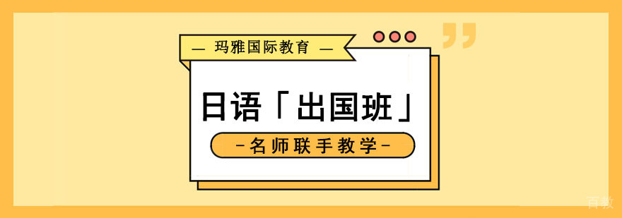 成都日语出国培训课程 日语留学预备班 玛雅教育