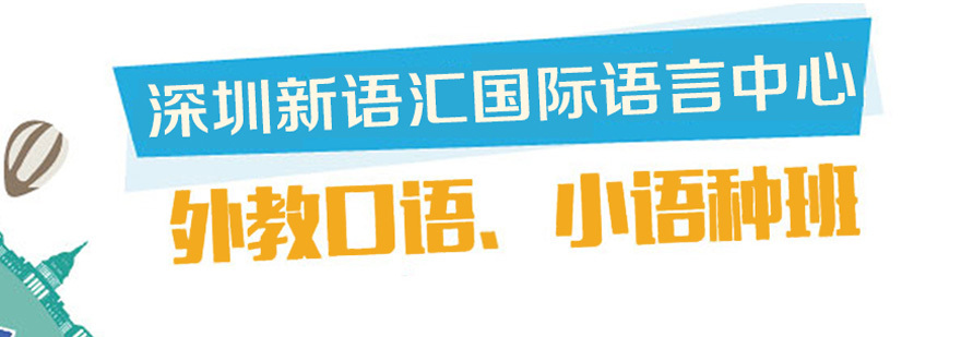 深圳新语汇语言学习环境