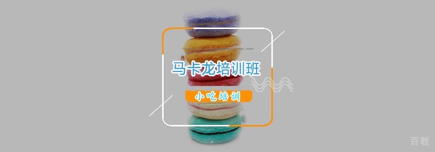 马卡龙制作教学实拍