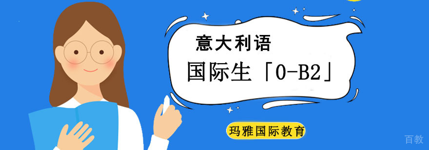 成都意大利语B2强化课程 国际生语言培训