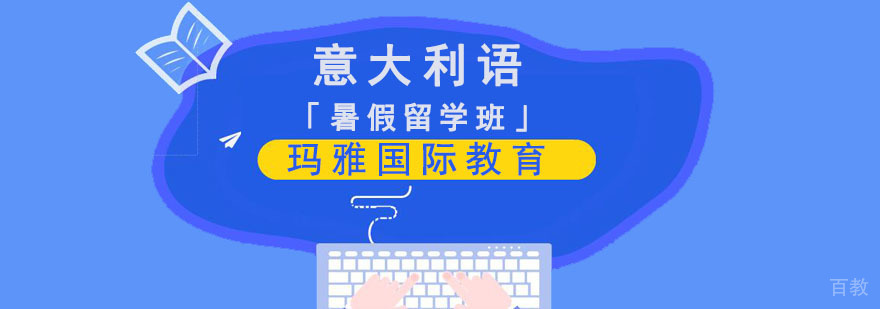 成都意大利语暑期培训课程