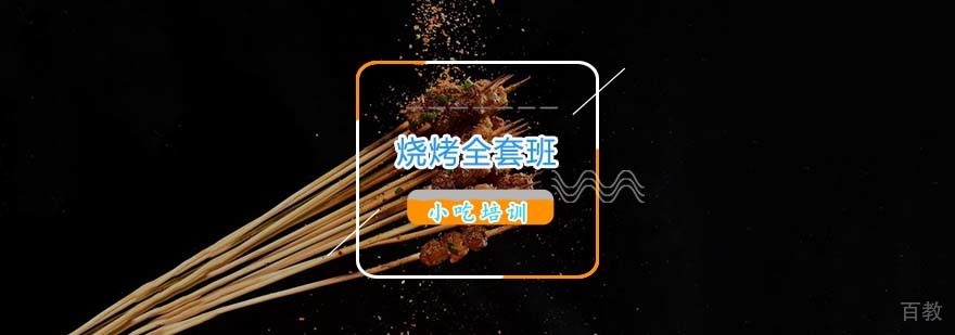 烧烤技术实操教学