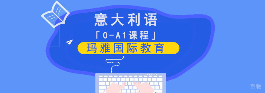 成都意大利语A1培训课程