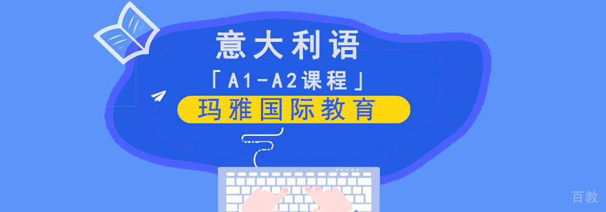 成都意大利语A1-A2培训课程