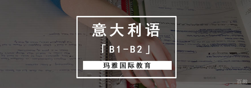 意大利语进阶培训课程
