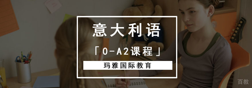 成都意大利语基础培训课程