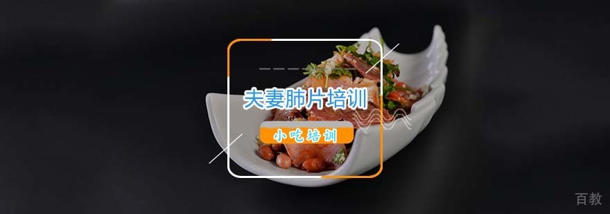 夫妻肺片教学实拍