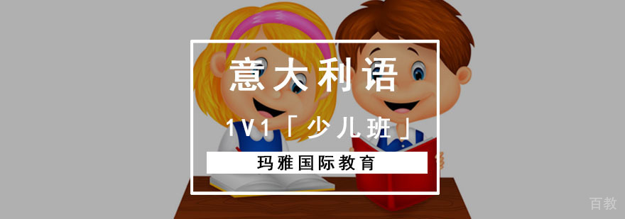 少儿意大利语培训课堂
