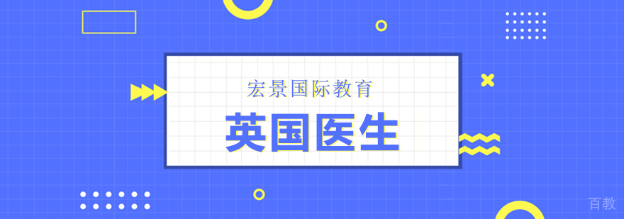 英国医师执业考试流程