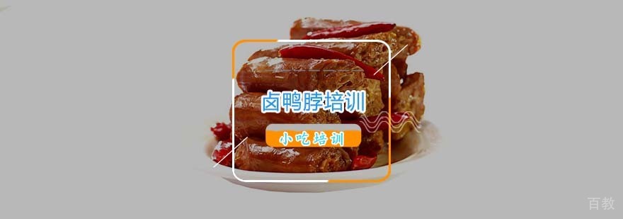 卤鸭脖技术教学