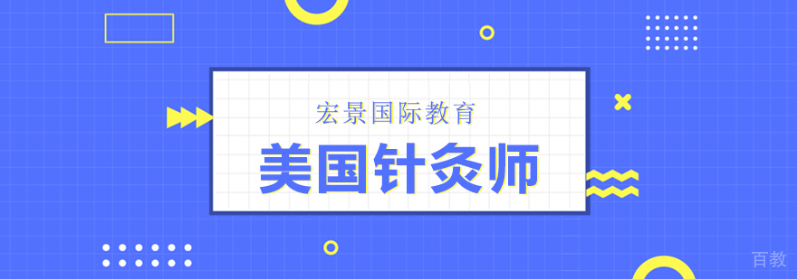 美国中医执业认证流程