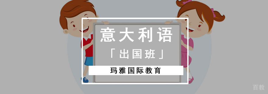 成都意大利语培训出国班课程