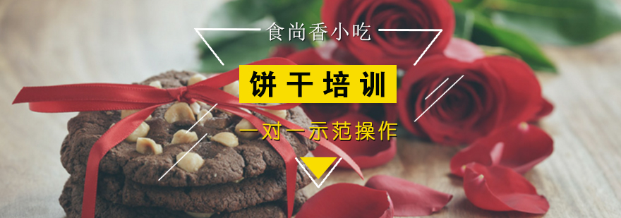学员实操饼干制作
