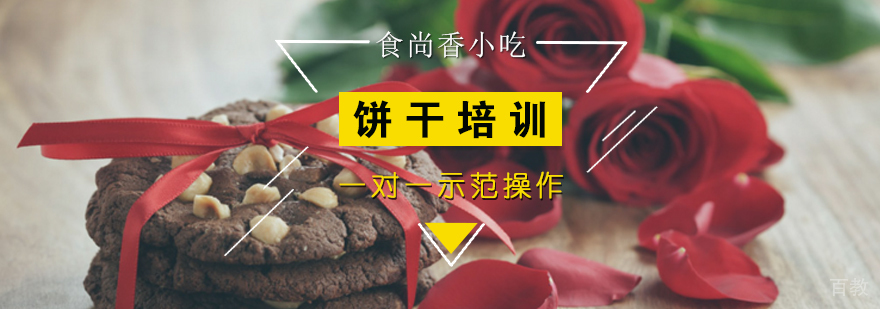 学员实操饼干制作