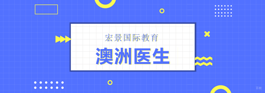 澳洲医师认证考试流程