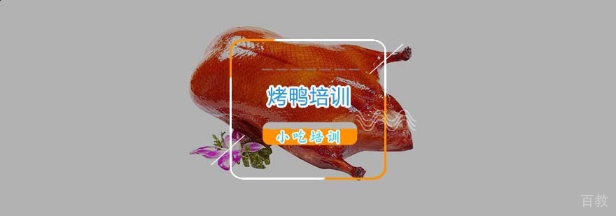 烤鸭技术实训现场