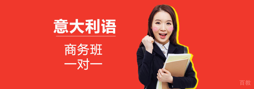 成都意大利语商务培训课程