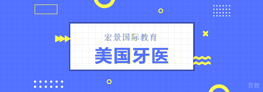 美国牙医执业认证体系