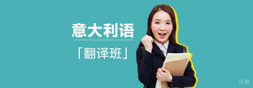 意大利语翻译课程特色