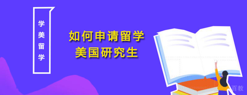 美国研究生申请流程