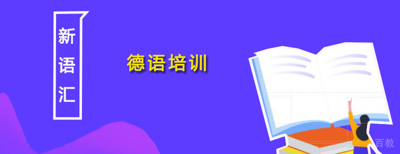 德语课程体系
