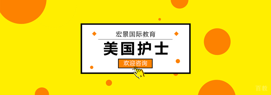 美国护士执业认证