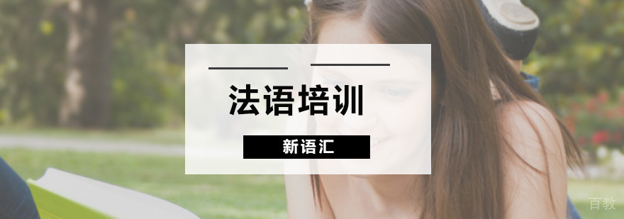 法语培训班