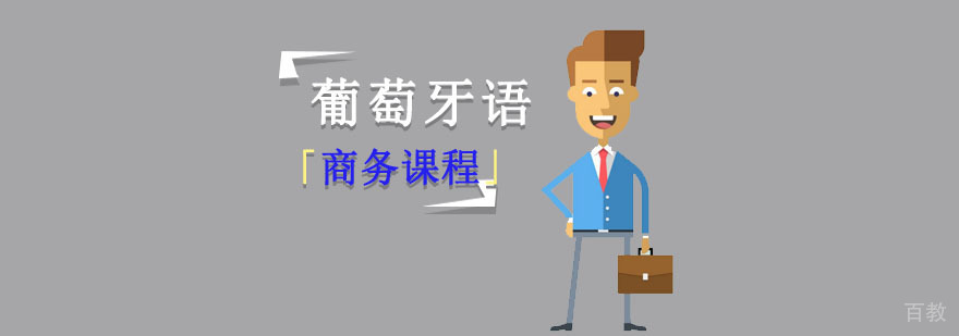 成都商务葡萄牙语课程实景教学