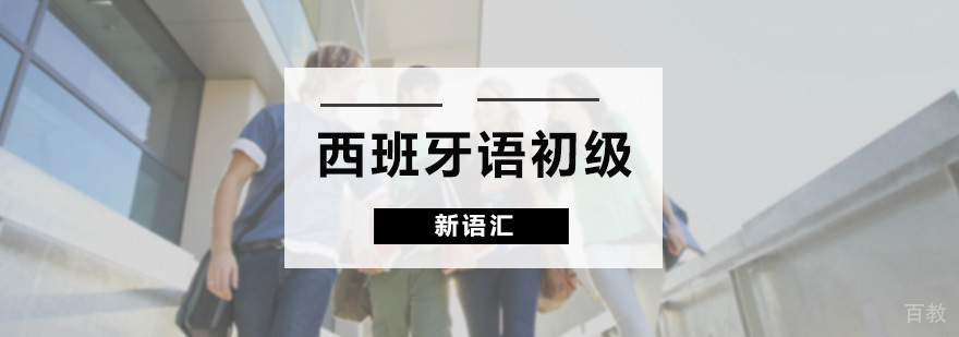 西班牙语初级课程