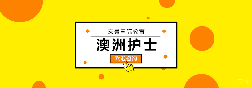 澳洲护士职业发展