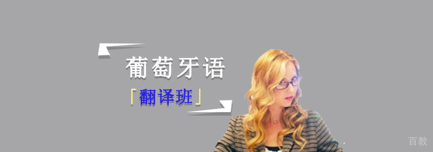葡萄牙语翻译培训课程