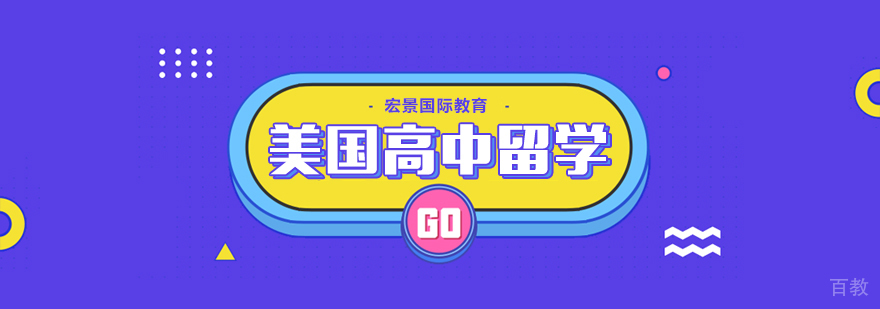 美高留学服务流程