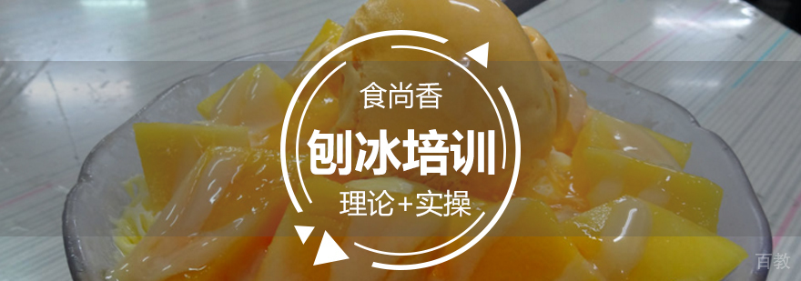 南昌刨冰技术实操教学