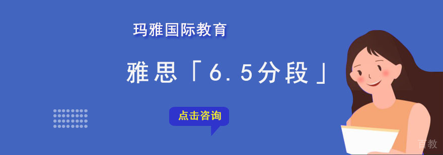 雅思6.5分段专项培训