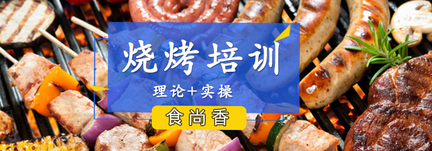 南昌烧烤实训现场