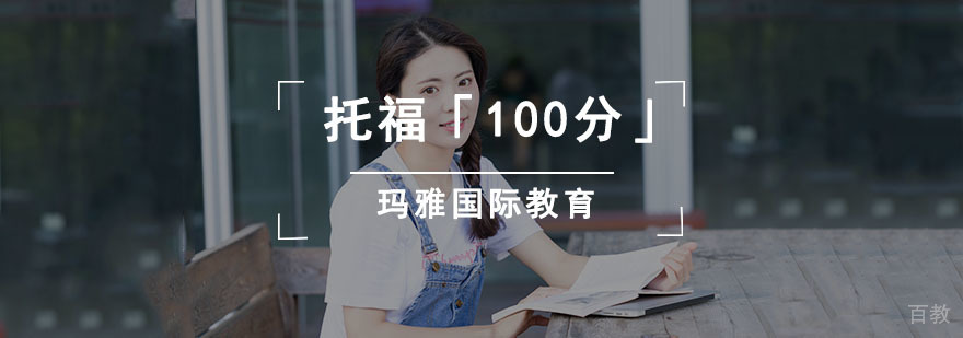 托福冲刺课程结构