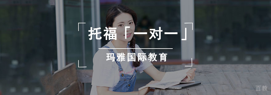 成都托福一对一培训课程特色