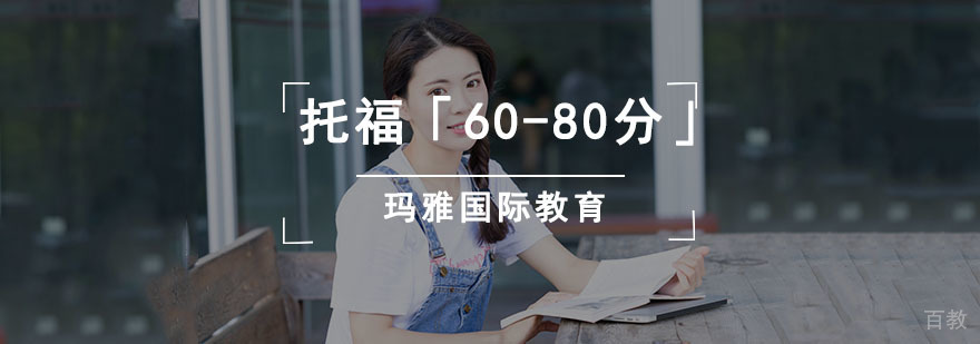 成都托福60-80分培训课程 封闭托福培训班
