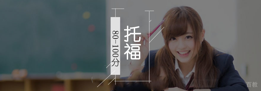托福冲刺课程 听力口语特训 成都托福培训