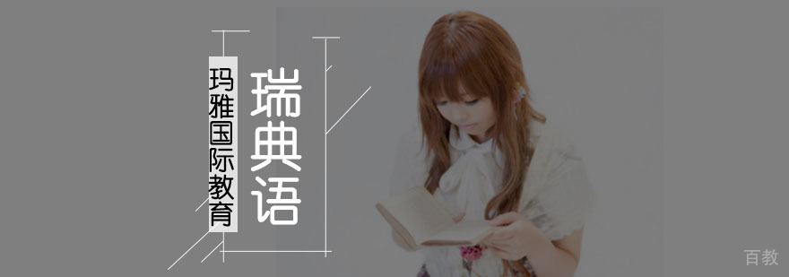 成都瑞典语培训课程体系