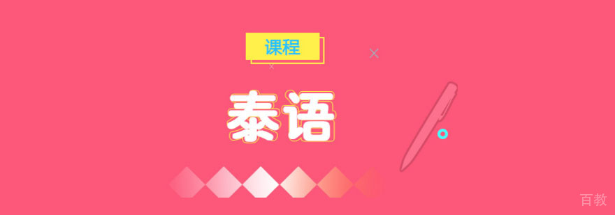 成都泰语培训课程